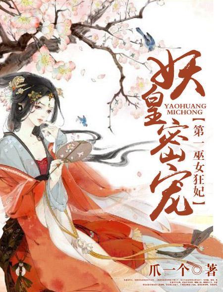 妖皇蜜宠第一巫女狂妃