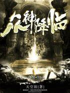 众神降临1.1密码