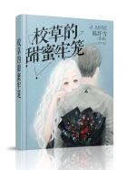 王牌校草的甜蜜私宠