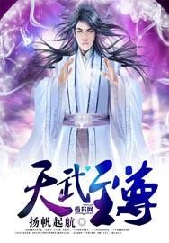 天武至尊江尘