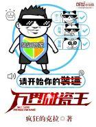 我在神仙界碰瓷