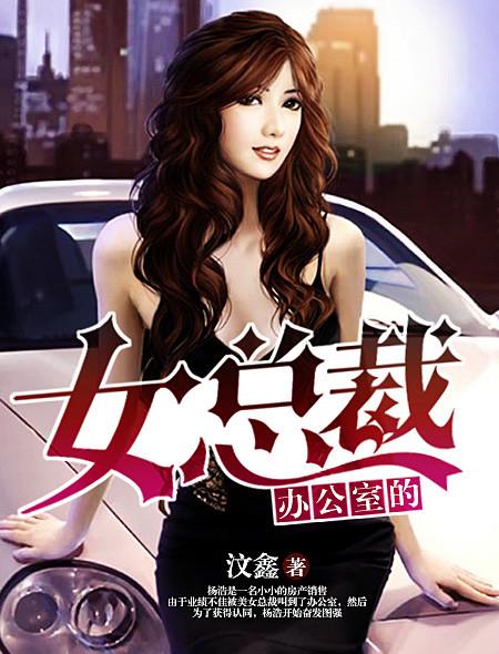 办公室的女总裁视频
