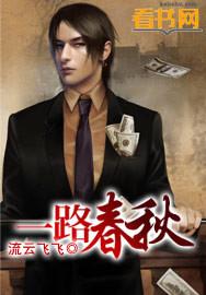 一路春风秋风散
