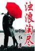 浊浪滔天的意思是什么