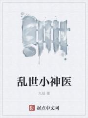无敌乱世神医