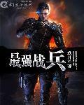最强战兵传奇攻略大全图文