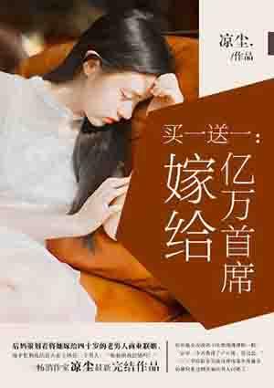 买一送一嫁给亿万首席听书
