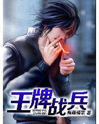 王牌战兵免费阅读全文