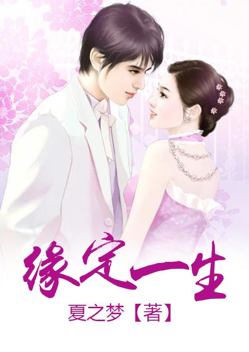 缘定一生的文案