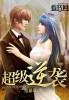 超级逆袭mod内置菜单版