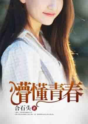 懵懂青春期动漫在线观看