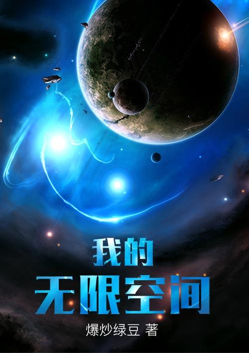 我的无限空间有女主吗