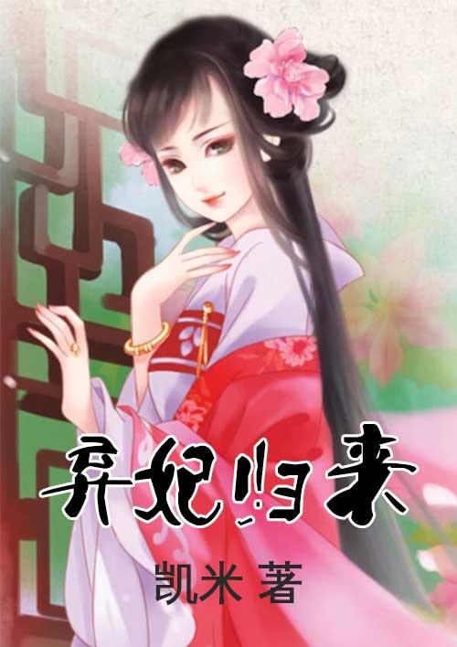 弃妃归来覆京华后续剧情
