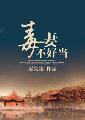 重生毒妻不好当