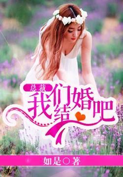 老婆我们结婚吧!