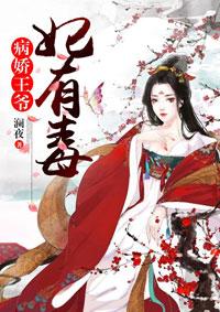 病娇王爷的宠妃