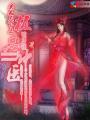 美人天下神医视频