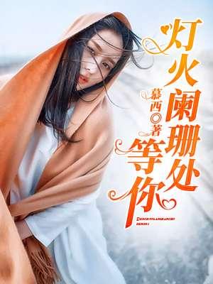 灯火阑珊处等你全文温情