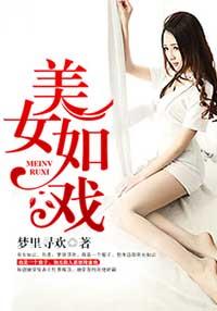 美女如戏短剧