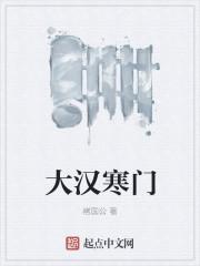 大汉寒门将子