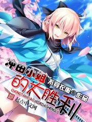 冲田小姐大胜利是什么意思