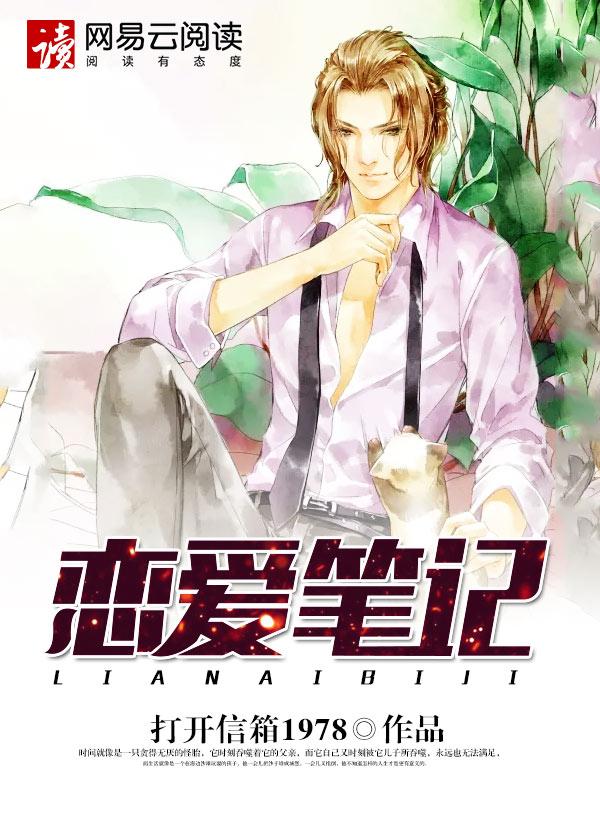 恋爱笔记在线