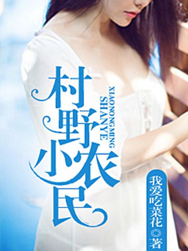 村野小农民李林