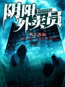 阴阳外卖员王祥云叫什么书