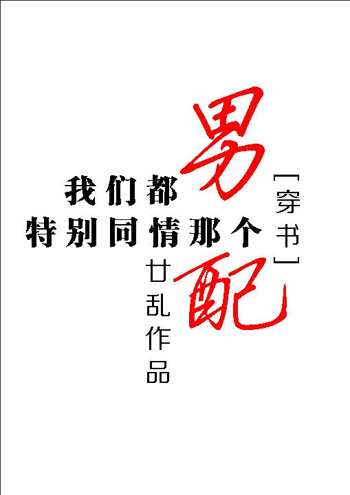 我们都特别同情那个男配穿书txt