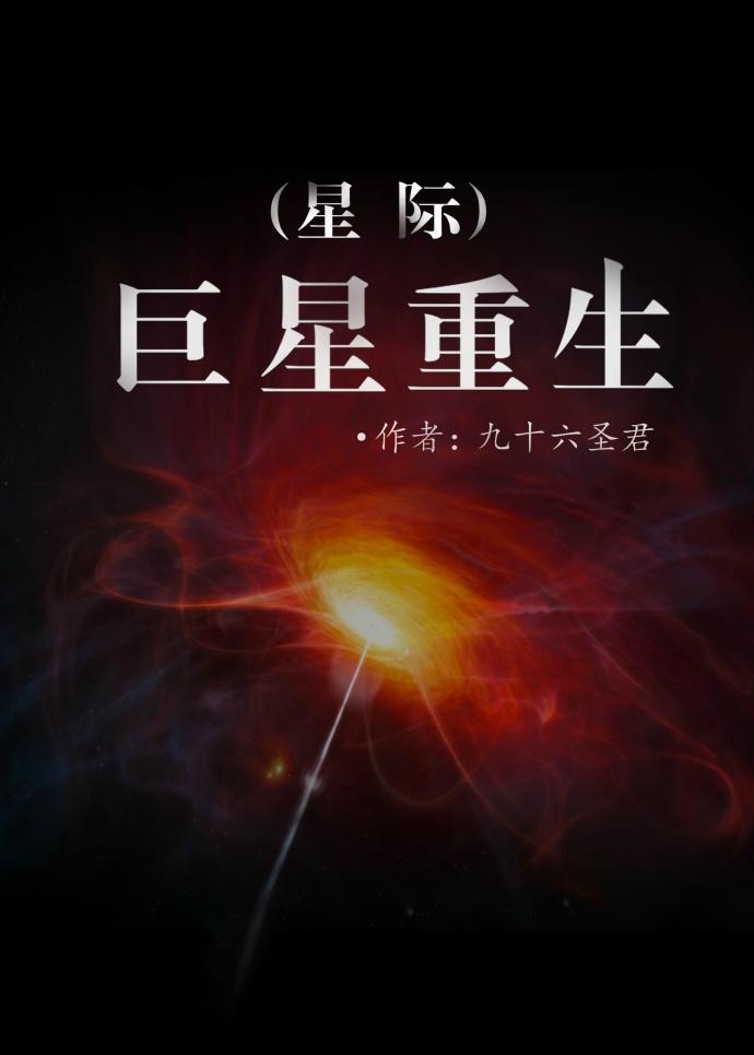 星际巨星重生免费阅读