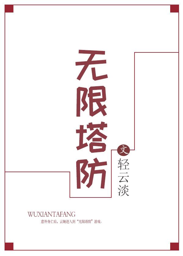 无限塔防无限金币全解锁