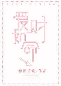 爱财如命的意思解释