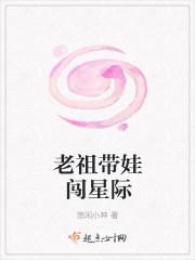 老祖重生现代忙带娃