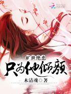 倾世凰宠殿下太妖孽