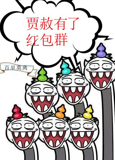 红楼之黛玉有了红包群
