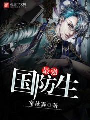 最强国防生TXT全本完结