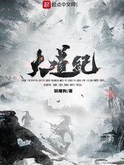 诸天大道宗免费