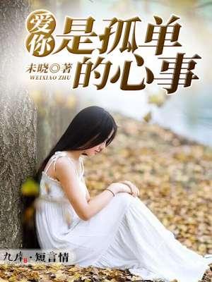 短剧爱你是孤单的心事