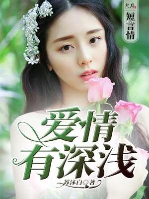 爱情深浅的诗句