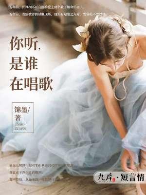 你听是谁在唱歌轻轻的唱温柔的