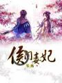 侯门毒妃在线全本免费阅读