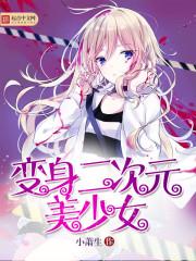 变身二次元美少女怀孕生子