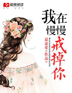 慢慢戒掉你原唱