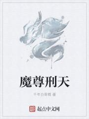 魔尊天帝