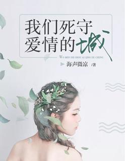 我们死守爱情的城 海声微凉