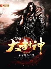 穿越大封神之风流