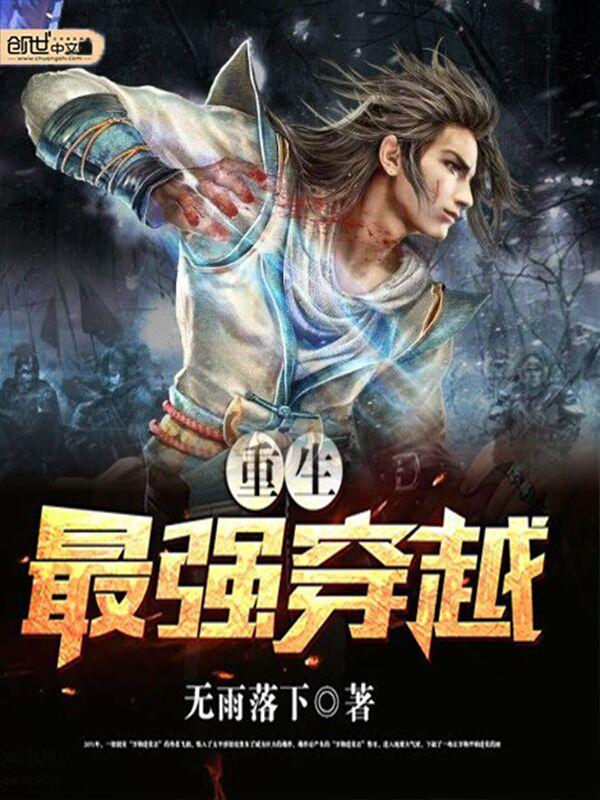 重生最强穿越!