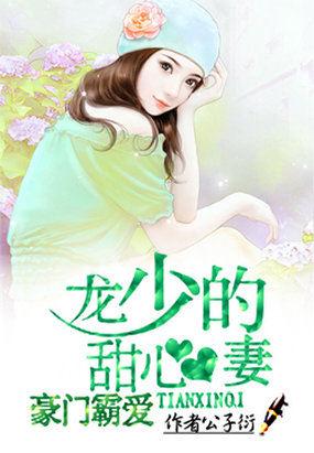 豪门霸爱龙少的甜心妻章露露