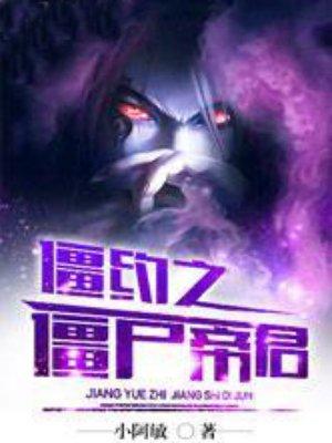 僵约之僵尸帝君扫书