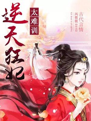 逆天狂妃 9